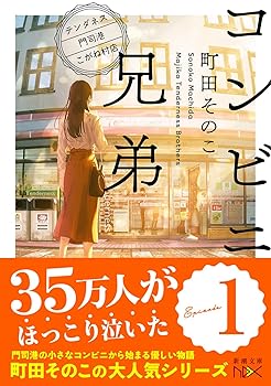 【中古】コンビニ兄弟—テンダネス門司港こがね村店— (新潮文庫nex)