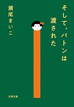 【中古】そして バトンは渡された (文春文庫 せ 8-3)