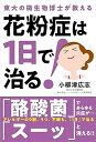 【中古】花粉症は1日で治る!──東大の微生物博士が教える