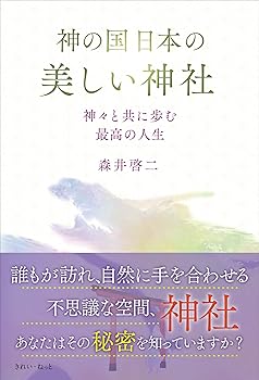【中古】神の国日本の美しい神社　神々と共に歩む最高の人生(3)
