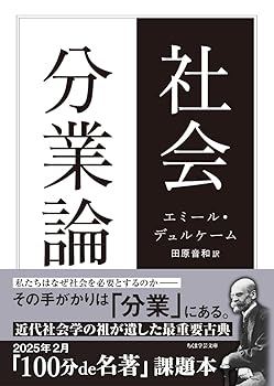 【中古】社会分業論 (ちくま学芸文庫)