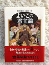 【中古】よいこの君主論 (ちくま文庫 か 54-1)