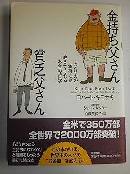 【中古】金持ち父さん貧乏父さん