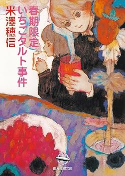 【中古】春期限定いちごタルト事件 (創元推理文庫)