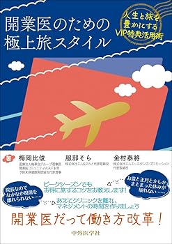 楽天スカーレット2021【中古】開業医のための極上旅スタイル——人生と旅を豊かにするVIP特典活用術