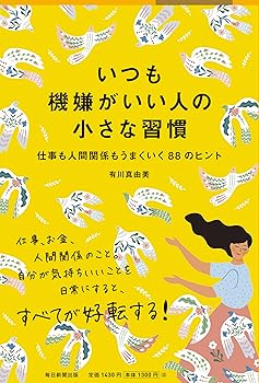 【中古】いつも機嫌がいい人の小さな習慣 仕事も人間関係もうまくいく88のヒント