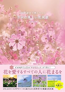 【中古】100年後まで残したい 日本の美しい花風景 (はなまっぷ本)