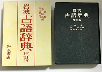 【中古】岩波 古語辞典 補訂版