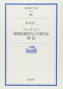 【中古】ベンヤミン「複製技術時代の芸術作品」精読 (岩波現代文庫 学術 19)