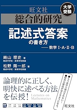【中古】総合的研究 記述式答案の書き方——数学I A II B