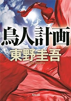【中古】鳥人計画 (角川文庫)のサムネイル