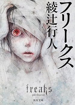 Rakuten - 【中古】フリークス (角川文庫)
