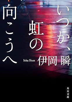 【中古】いつか、虹の向こうへ (角川文庫)