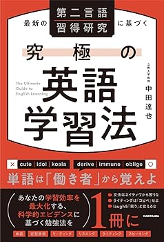 【中古】最新の第二言語習得研究に基づく 究極の英語学習法