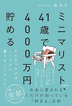 【中古】ミニマリスト 41歳で4000万円貯める そのきっかけはシンプルに暮らすことでした。