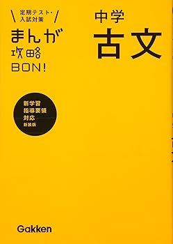 【中古】中学古文 新装版 (まんが攻略BON )