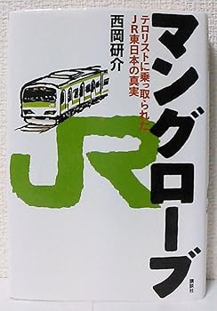 【中古】マングローブ—テロリストに乗っ取られたJR東日本の真実