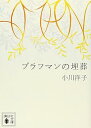 【中古】ブラフマンの埋葬 (講談社文庫 お 80-2)
