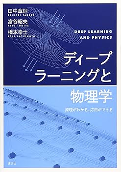 Rakuten - 【中古】ディープラーニングと物理学 原理がわかる、応用ができる (KS物理専門書)