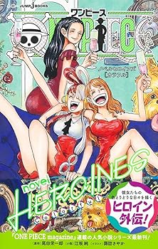 【中古】ONE PIECE novel HEROINES [ Colorful ] (JUMP j BOOKS)