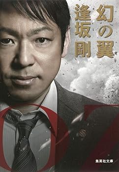 Rakuten - 【中古】幻の翼 (集英社文庫)