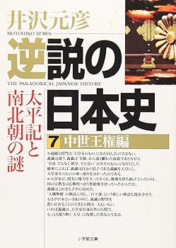【中古】逆説の日本史7 中世王権編(小学館文庫): 太平記と南北朝の謎 (小学館文庫 R い- 1-7)
