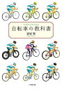 【中古】自転車の教科書 (小学館文庫 た 32-1)