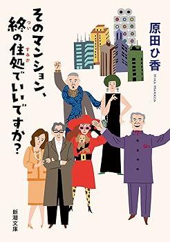 【中古】そのマンション 終の住処でいいですか (新潮文庫)