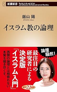 【中古】イスラム教の論理 (新潮新書)