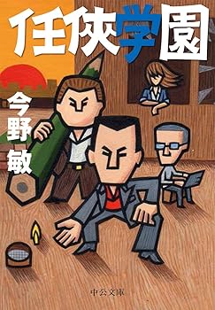 【中古】任侠学園 (中公文庫 こ 40-19)