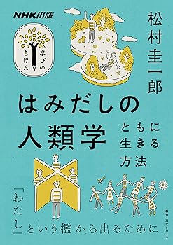 【中古】NHK出版 学びのきほん はみだしの人類学: ともに生きる方法 (教養・文化シリーズ NHK出版学び..