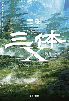 樂天商城 - 【中古】三体X 観想之宙