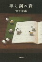 【中古】羊と鋼の森