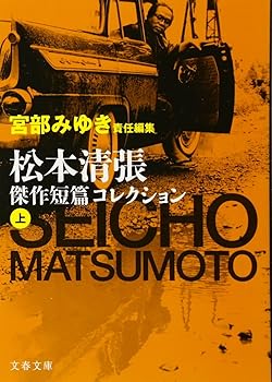 【中古】宮部みゆき責任編集 松本清張傑作短篇コレクション 上 (文春文庫 ま 1-94)