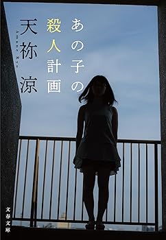 【中古】あの子の殺人計画 (文春文庫 あ 78-3)