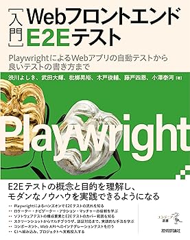 ［入門］Webフロントエンド E2E テスト——PlaywrightによるWebアプリの自動テストから良いテストの書き方まで (エンジニア選書)