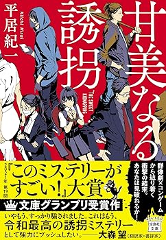 【中古】【2021年 第19回「このミステリーがすごい 大賞」文庫グランプリ受賞作】甘美なる誘拐 (宝島社文庫 『このミス』大賞シリーズ)