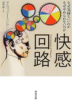 【中古】快感回路---なぜ気持ちいいのか なぜやめられないのか (河出文庫)