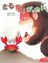 【中古】さるかにがっせん: 日本むかしばなし