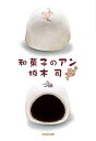 【中古】和菓子のアン (光文社文庫 さ 24-3)