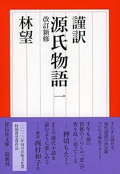 【中古】謹訳 源氏物語 一 改訂新修