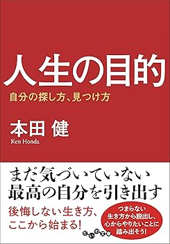 【中古】人生の目的 ~自分の探し方 見つけ方~ (だいわ文庫) (だいわ文庫 G 8-25)