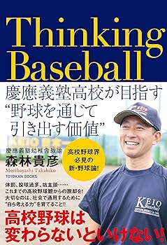 【中古】Thinking Baseball ——慶應義塾高校が目指す"野球を通じて引き出す価値"【メーカー名】【メーカー型番】【ブランド名】東洋館出版社 スポーツ 森林貴彦: Author【商品説明】Thinking Baseball ——慶應義塾高校が目指す"野球を通じて引き出す価値"画像はサンプル写真のため商品のコンディション・付属品の有無については入荷の度異なります。商品写真はできる限り実物の色に近づけるよう徹底しておりますが、 お使いのモニター設定、お部屋の照明等により実際の商品と色味が異なる場合がございます。掲載と付属品が異なる場合は確認のご連絡をさせて頂きます。※中古品のため「限定」「初回」「保証」「DLコード」などの表記がありましても、特典・付属品・帯・保証等は付いておりません。（未使用・未開封品は除く）中古品のため使用に影響ない程度の使用感・経年劣化（傷、汚れなど）がある場合がございます。※中古品の特性上ギフトには適しておりません。当店では初期不良に限り、商品到着から5日間は返品を受付けております。お問い合わせ・メールにて不具合詳細をご連絡ください。お客様都合での返品はお受けしておりませんのでご了承ください。他モールとの併売品の為、売り切れの場合はご連絡させて頂きます。★ご注文からお届けまで1、ご注文（24時間受付）2、注文確認⇒当店から注文確認メールを送信致します3、在庫確認⇒中古品は受注後に、再メンテナンス、梱包しますので、お届けまで3日〜10日程度とお考え下さい。4、入金確認⇒前払い決済をご選択の場合、ご入金確認後、配送手配を致します5、出荷⇒配送準備が整い次第、出荷致します。配送業者、追跡番号等の詳細をメール送信致します。6、到着⇒出荷後、1〜3日後に商品が到着します。※離島、北海道、沖縄は遅れる場合がございます。予めご了承下さい。お電話でのお問合せは少人数で運営の為受け付けておりませんので、お問い合わせ・メールにてお願い致します。ご来店ありがとうございます。当店では良品中古を多数揃えております。お電話でのお問合せは少人数で運営の為受け付けておりませんので、お問い合わせ・メールにてお願い致します。