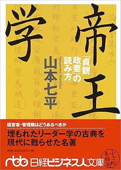 【中古】帝王学 「貞観政要」の読み方 (日経ビジネス人文庫)
