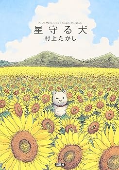【中古】星守る犬