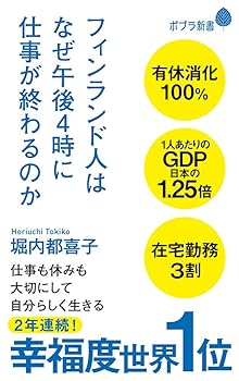 【中古】（182）フィンランド人はなぜ午後4時に仕事が終わるのか (ポプラ新書 ほ 2-1)