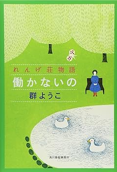 Other - 【中古】働かないの: れんげ荘物語 (ハルキ文庫 む 2-5)