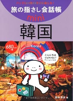 【中古】旅の指さし会話帳mini 韓国(韓国語)