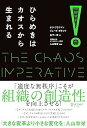 【中古】ひらめきはカオスから生まれる