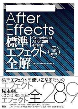 【中古】After Effects標準エフェクト全解 CC対応 改訂第4版